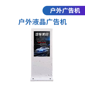 32/55寸戶外廣告機-戶外液晶廣告機-戶外廣告機液晶屏